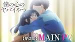 僕の心のヤバイやつ 第２期