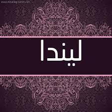 حكم التسمية بـ اسم ليندا قاموس الأسماء و المعاني