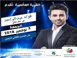 من هي زوجة فؤاد عبد الواحد؟ جدير بالذكر أن الفنان اليمني فؤاد عبد الواحد من أجمل الأصوات في مجتمع الفن اليمني ، وذلك لأن الفنان فؤاد عبد الواحد له أسلوبه الغنائي الخاص بالإضافة إلى خلفية الأشكال الغنائية مما يفسر حجم. ÙØ¤Ø§Ø¯ Ø¹Ø¨Ø¯ Ø§Ù„ÙˆØ§Ø­Ø¯ ÙŠÙØªØªØ­ Ø­ÙÙ„Ø§Øª Ø§Ù„Ù‚Ø±ÙŠØ© Ø§Ù„Ø¹Ø§Ù„Ù…ÙŠØ© Ø¨Ø¯Ø¨ÙŠ Ø¨ÙˆØ§Ø¨Ø© Ø£Ø®Ø¨Ø§Ø± Ø§Ù„ÙŠÙˆÙ… Ø§Ù„Ø¥Ù„ÙƒØªØ±ÙˆÙ†ÙŠØ©