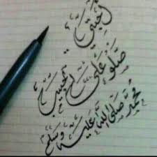 #حباً_برسول_الله_صلوا_عليه #الصلاة_على_النبي #الصلاه_على_الرسول #الرسول_محمد… ✧ اللهُمَّ ✧ إنا نسألك الثبات في الأمر والعزيمة على الرشد ونسألك موجبات رحمتك وعزائم مغفرتك ونسألك شكر نعمتك وحسن عبادتك ونسألك من خير ما تعلم ونعوذ بك. Ø£ÙƒØ«Ø±ÙˆØ§ Ù…Ù† Ø§Ù„ØµÙ„Ø§Ø© Ø¹Ù„Ù‰ Ø§Ù„Ù†Ø¨ÙŠ ÙŠÙˆÙ… Ø§Ù„Ø¬Ù…Ø¹Ø© ÙˆÙ„ÙŠÙ„Ø© Ø§Ù„Ø¬Ù…Ø¹Ø© Ù‚Ø§Ù„ ØµÙ„Ù‰ Ø§Ù„Ù„Ù‡ Ø¹Ù„ÙŠÙ‡ ÙˆØ³Ù„Ù… Ø£ÙƒØ«Ø±ÙˆØ§ Ù…Ù† Ø§Ù„ØµÙ„Ø§Ø© Ø¹Ù„ÙŠ ÙŠÙˆÙ… Ø§Ù„Ø¬Ù…Ø¹Ø© ÙˆÙ„ÙŠÙ„Ø© Ø§Ù„Ø¬Ù…Ø¹Ø© ÙØ¥Ù† ØµÙ„Ø§ØªÙƒÙ… Ù…Ø¹Ø±ÙˆØ¶Ø© Ø¹Ù„ÙŠ Ø§Ù„Ù„Ù‡Ù… ØµÙ„ ÙˆØ³Ù„Ù… Ø¹Ù„Ù‰ Ù†Ø¨ÙŠÙ†Ø§ Ù…Ø­Ù…Ø¯