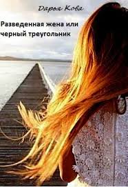 скачать книгу 50 оттенков серого бесплатно в формате Doc Kova Darya Razvedennaya Zhena Ili Chernyj Treugolnik Si Skachat Besplatno Knigu V Formate Fb2 Doc Rtf Html Txt