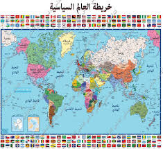 اندلس . مختبرات علوم ومشاريع تربوية تطبيقية - خريطة العالم السياسية باللغة  العربية قياس 140/100 سم ذات جودة عالية لجميع مراحل التعليم | Facebook