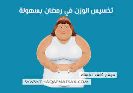 تخسيس الوزن في رمضان بسهولة ثقف نفسك