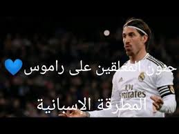مشاهدة و تحميل مسلسل the heart of sergio ramos مترجمة حيث تدور قصة المسلسل حول سلسلة وثائقية تدرس حياة ومهنة نجم كرة القدم الأسباني سيرجيو راموس وتكشف جوانب خفية في حياة راموس لا يعرفها الجمهور ووسائل الإعلام وأسرار شخصية وكواليس معاركه مع. Ø¬Ù†ÙˆÙ† Ø§Ù„Ù…Ø¹Ù„Ù‚ÙŠÙ† Ø¹Ù„Ù‰ Ø±Ø§Ù…ÙˆØ³ Ø§Ù„Ù…Ø·Ø±Ù‚Ø© Ø§Ù„Ø¥Ø³Ø¨Ø§Ù†ÙŠØ© Youtube