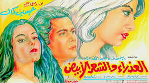 فيلم العذراء والشعر الأبيض طاقم العمل - حـــــــــــواء