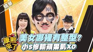 【#康熙隨選精華 935】美女哪裡有整型? 小S慘輸蘋果肌XD