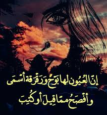 إن الع ي ون لها ب و ح و ر ق ر قـ ة أس م ى وأف ص ح مم ا ق يـل أو ك تـ ب Arabic Quotes Poetry Nclex