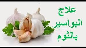 طرق علاج البواسير بالثوم فى المنزل youtube