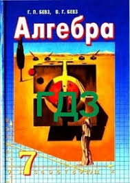 гдз 7 клас алгебра бевз завдання для самостійної роботи Gdz Otvety Algebra 7 Klas Bevz 2007 Vidpovidi Reshebnik Do Pidruchnika