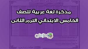 مذكرة لغة عربية للصف الخامس الابتدائي الترم الثاني ملزمتي