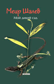 日本庭園, にほんていえん, нихон тэйэн или яп. Kniga Moj Dikij Sad Meir Shalev Kupit Knigu Chitat Recenzii Isbn 978 5 7516 1646 5 Labirint