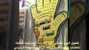 فعاليات يوم اللغة العربية العالمي ب 3 Youtube