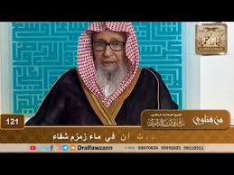 هل جاء في الحديث أن في ماء زمزم شفاء الشيخ صالح بن فوزان الفوزان Youtube