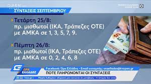 Διαβάστε τις επικρατέστερες ημερομηνίες για την πληρωμη συνταξεων σεπτεμβριου 2021. Synta3eis Septembrioy Oi Hmeromhnies Plhrwmhs E8nos
