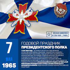 Чем можно заниматься в этот день? Godovoj Prazdnik Prezidentskogo Polka 7 Maya 1965 Goda Za Boevye Zaslugi V Gody Velikoj Otechestvennoj Vojny I Vysokie Pokazateli V Bo Prazdnik Revolyuciya Polki