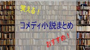 (no password and added recovery record). å°èª¬å®¶ã«ãªã‚ã† ç¬'ãˆã‚‹ ãŠã™ã™ã‚ã®ã‚³ãƒ¡ãƒ‡ã‚£å°èª¬ã¾ã¨ã‚ ãƒãƒƒãƒˆå°èª¬ å°èª¬å®¶ã«ãªã‚ã† ã‚ãªãŸãŒã¾ã çŸ¥ã‚‰ãªã„ æ–°ä½œ è‰¯ä½œ ãƒãƒƒãƒˆå°èª¬ç´¹ä»‹æ‰€ ãŠã™ã™ã‚