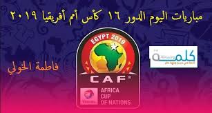جدول جميع مواعيد ونتائج مباريات كرة القدم اليوم مباشر محدثة لحظة بلحظة. Ø¬Ø¯ÙˆÙ„ Ù…Ø¨Ø§Ø±ÙŠØ§Øª Ø§Ù„Ø¯ÙˆØ± 16 ÙƒØ£Ø³ Ø£ÙØ±ÙŠÙ‚ÙŠØ§ 2019 Ù…Ø§ØªØ´ Ø§Ù„ÙŠÙˆÙ… 6 7 2019 Ù…ØµØ± ÙˆØ¬Ù†ÙˆØ¨ Ø£ÙØ±ÙŠÙ‚ÙŠØ§