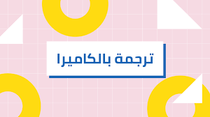 ترجمه جمل من عربي لانجليزي أفضل 5 مصادر على النت من الهاتف أو الكمبيوتر منصة اجتهاد