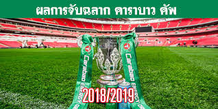 'คาราบาวคัพ' เดิมเรียกกันว่า อีเอฟแอลคัพ (efl cup) หรือ ลีกคัพ เป็นการแข่งขันฟุตบอลที่เก่าแก่และยิ่งใหญ่เป็นอันดับ 3 ของเกาะ. à¸„à¸²à¸£à¸²à¸šà¸²à¸§ à¸„ à¸ž 2018 2019 à¸œà¸¥à¸à¸²à¸£à¸ˆ à¸šà¸‰à¸¥à¸²à¸à¸„à¸²à¸£à¸²à¸šà¸²à¸§ à¸„ à¸ž