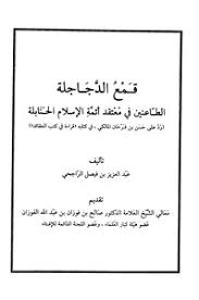 تحميل كتاب قمع الدجاجلة الطاعنين في معتقد أئمة الإسلام الحنابلة رد على مكتبة نور لتحميل الكتب الإلكترونية