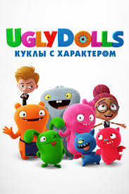 бабка ёжка и другие 2 смотреть онлайн в хорошем качестве Smotret Multfilm Uglydolls Kukly S Harakterom Onlajn V Horoshem Kachestve 720p