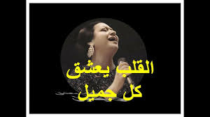 القلب يعشق كل جميل كاملة بجودة عالية لأم كلثوم Youtube