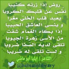 قصيدة الطبيعة لايليا أبوماضي Poems Poets Arabic Calligraphy