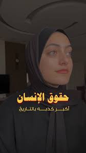 حقوق الإنسان ليست مجرد كلمات في الوثائق، بل هي حقوق يجب أن تُحترم وتُعاش. ,  لكن، عندما تصبح تلك الحقوق مجرد شعارات تُرفع دون تنفيذ، تتحول إلى كذبة  كبيرة. الحقوق لا تُمنح، بل تُستحق .., #اكسبلور ...