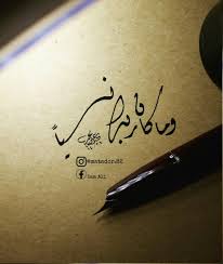 و الله ما كان ربك نسيا خطي العراق خط عربي بغداد Islamic Calligraphy Calligraphy I Calligraphy