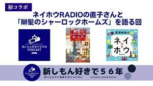 117 新しもん好きで５６年＋３ / 香港姉妹のネイホウRadioとの初コラボ！辮髪のシャーロックホームズを語る【後半】 - YouTube