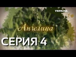 смотреть онлайн фильм мы из будущего 2 в хорошем качестве Angelina Seriya 4 Youtube Filmy Knigi Samosud