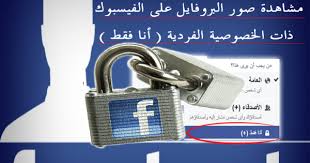 كيف يمكنك مشاهدة أي صورة لملف تعريف الخصوصية أنا فقط على Facebook Personalized Items Person Items