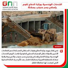 نرحب بكم في بوابة الموردين لوزارة الدفاع. Ø´Ø¨ÙƒØ© Ø§Ù„Ø£Ø®Ø¨Ø§Ø± Ø§Ù„Ø¹Ù…Ø§Ù†ÙŠØ© Sur Twitter Ø§Ù„Ø®Ø¯Ù…Ø§Øª Ø§Ù„Ù‡Ù†Ø¯Ø³ÙŠØ© Ø¨ÙˆØ²Ø§Ø±Ø© Ø§Ù„Ø¯ÙØ§Ø¹ ØªÙ‚ÙˆÙ… Ø¨Ø¥ØµÙ„Ø§Ø­ Ø¬Ø³Ø± Ø¹Ø¯ÙˆÙ†Ø¨ Ø¨Ù€ ØµÙ„Ø§Ù„Ø© Ø¹Ù…Ø§Ù† ØªØªÙƒØ§ØªÙ ÙƒÙ„Ù‡Ø§ ØµÙ„Ø§Ù„Ù‡ Ø§Ù„Ø§Ù†
