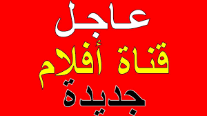 تردد قناة أفلام جديدة على النايل سات 2021 Neon Signs Calligraphy Arabic Calligraphy