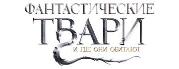 фантастические твари и где они обитают 2 финальный трейлер Fantasticheskie Tvari 1 2 Fantastic Beasts 1 2 Forum Igromanii