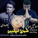 نتیجه تصویری برای , دانلود ترانه mp3 محلی شی دلی دردی قربون
