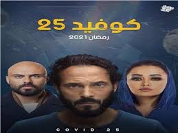 مسلسلات رمضان 2021_مسلسل كوفيد 25. Ø±Ø§Ù†Ø¯Ø§ Ø§Ù„Ø¨Ø­ÙŠØ±ÙŠ ØªÙˆØ§Ø¬Ù‡ ÙƒÙˆÙÙŠØ¯ 25 Ø£Ù…Ø§Ù… ÙŠÙˆØ³Ù Ø§Ù„Ø´Ø±ÙŠÙ Ø¨ÙˆØ§Ø¨Ø© Ø£Ø®Ø¨Ø§Ø± Ø§Ù„ÙŠÙˆÙ… Ø§Ù„Ø¥Ù„ÙƒØªØ±ÙˆÙ†ÙŠØ©