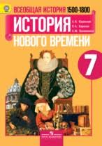 гдз по истории нового времени 8 класс юдовская 2014 Gdz Po Istorii 7 Klass Yudovskaya