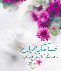 Pin By طارق جاد On صباح الخير Good Night Messages Good Morning Images Morning Greeting