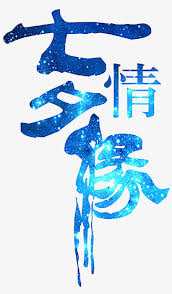 Chinese zodiac plays a major role in chinese astrology. This Graphics Is Qixi Love Art Word About Chinese Valentine S Qixi Festival Transparent Png 2362x2362 Free Download On Nicepng