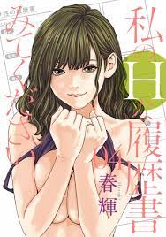 私のHな履歴書みてください 4／春輝 | 集英社コミック公式 S-MANGA