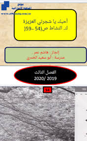 حل درس أحبك شجرتي كتاب النشاط الصف الخامس لغة عربية الفصل الثالث 2019 2020 المناهج الإماراتية