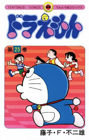 日本を代表する漫画家藤子 ｆ 不二雄先生の傑作作品 ドラえもん 未来の国からやってきたごぞんじ ネコ型ロボットのドラえもんが親友のび太とともにくりひろげる友情ファンタジー 四次元ポケットから取りだされる不思議な道具で日本じゅうを笑いに包みこむ