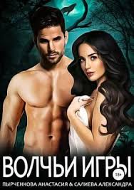 эта девочка танцует но как бы не со мной Volchi Igry Anastasiya Pyrchenkova Aleksandra Salieva Knigi Fentezi Knigi Knigi Onlajn