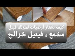 معلومات مهمة عن فينيل الرول مشمع Vinyl فينيل الشرائح Lvt Youtube