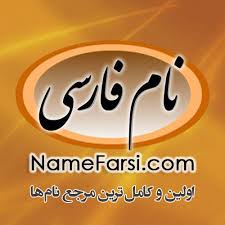 جستجوی صفحات وب،تصاوير،سرويس ترجمه،آب و هوا،اوقات شرعی و. Ù†Ø§Ù… ÙØ§Ø±Ø³ÛŒ Ù…Ø±Ø¬Ø¹ ØªØ®ØµØµÛŒ Ø§Ø³Ù… Ù‡Ø§ÛŒ Ø§ÛŒØ±Ø§Ù†ÛŒ Ø¯Ø®ØªØ± Ù¾Ø³Ø± Name Farsi