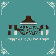 هود للمطابخ و الديكورات دليلكم