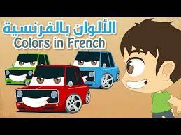 learn colors with cars in french for kids learn colors with zakaria https ift tt 2lyb4pe درس لغة learning colors kids learning french colors