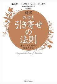 超訳 お金と引き寄せの法則 豊かな人生が叶う究極の方法 エスター ヒックス ジェリー ヒックス Amy Okudaira 奥平 亜美衣 本 通販 Amazon