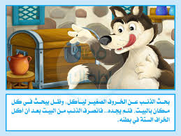 قصة الذئب والخراف السبعة مكتوبة ومصورة وpdf للأطفال قصة لطفلك in 2021 toy chest toys storage chest